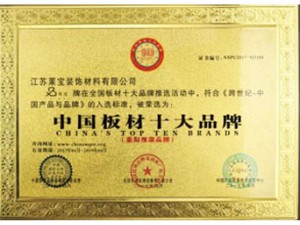 中国板材十大品牌